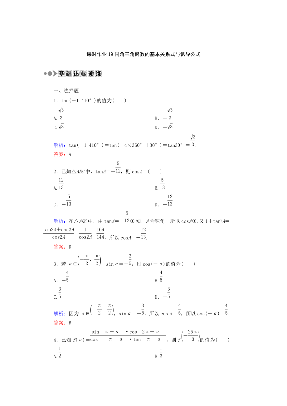 高考數(shù)學 文復習檢測：第三章 三角函數(shù)、解三角形 課時作業(yè)19 Word版含答案_第1頁