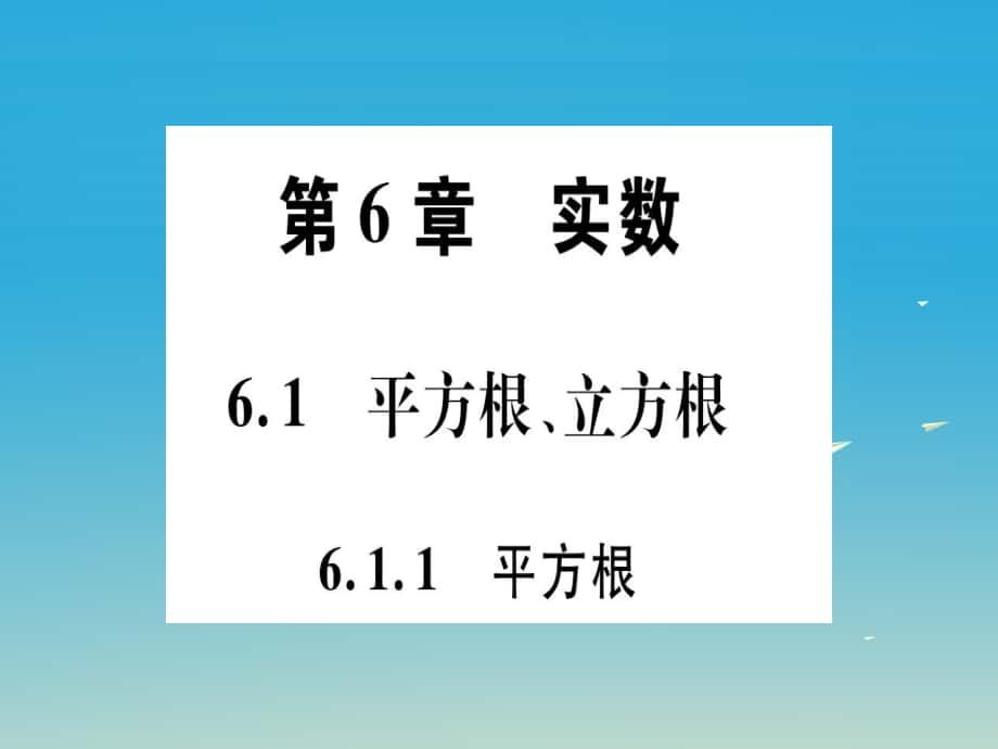 七年级数学下册 第六章 实数课件 新版沪科版1_第1页