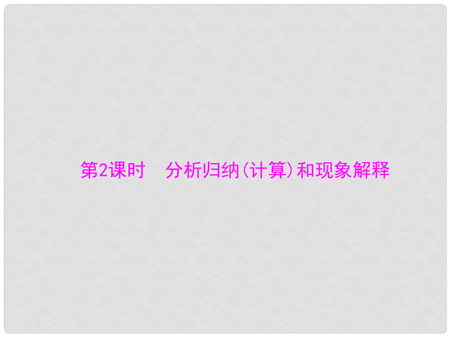 中考物理 第二部分 專題突破四 綜合能力題 第2課時(shí) 分析歸納(計(jì)算)和現(xiàn)象解釋課件_第1頁(yè)