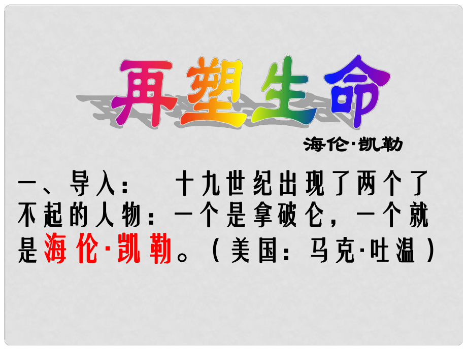 安徽省泗县中学七年级语文上册《第7课 再塑生命的人》课件 （新版）新人教版_第1页