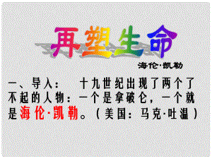 安徽省泗縣中學七年級語文上冊《第7課 再塑生命的人》課件 （新版）新人教版