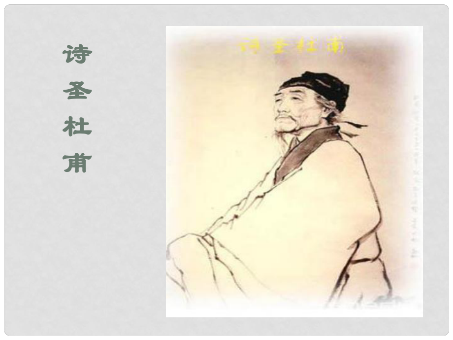 高中語(yǔ)文 第一單元《3 杜甫詩(shī)五首》課件2 粵教版選修《唐詩(shī)宋詞元散曲選讀》_第1頁(yè)