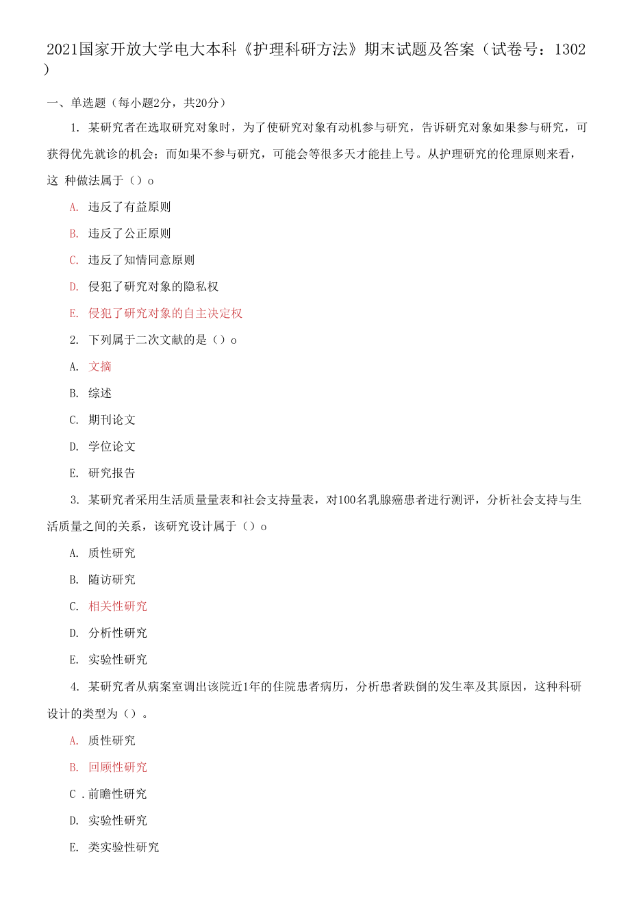 2021國(guó)家開放大學(xué)電大本科《護(hù)理科研方法》期末試題及答案_第1頁