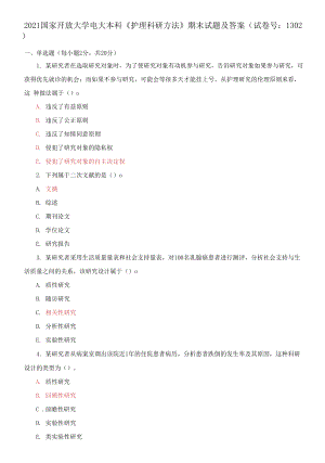 2021國家開放大學(xué)電大本科《護理科研方法》期末試題及答案