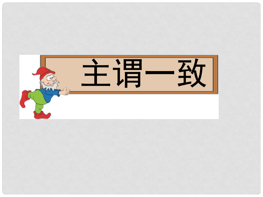 高中英语 第三部分 读语篇 悟语法 主谓一致复习课件 新人教版_第1页