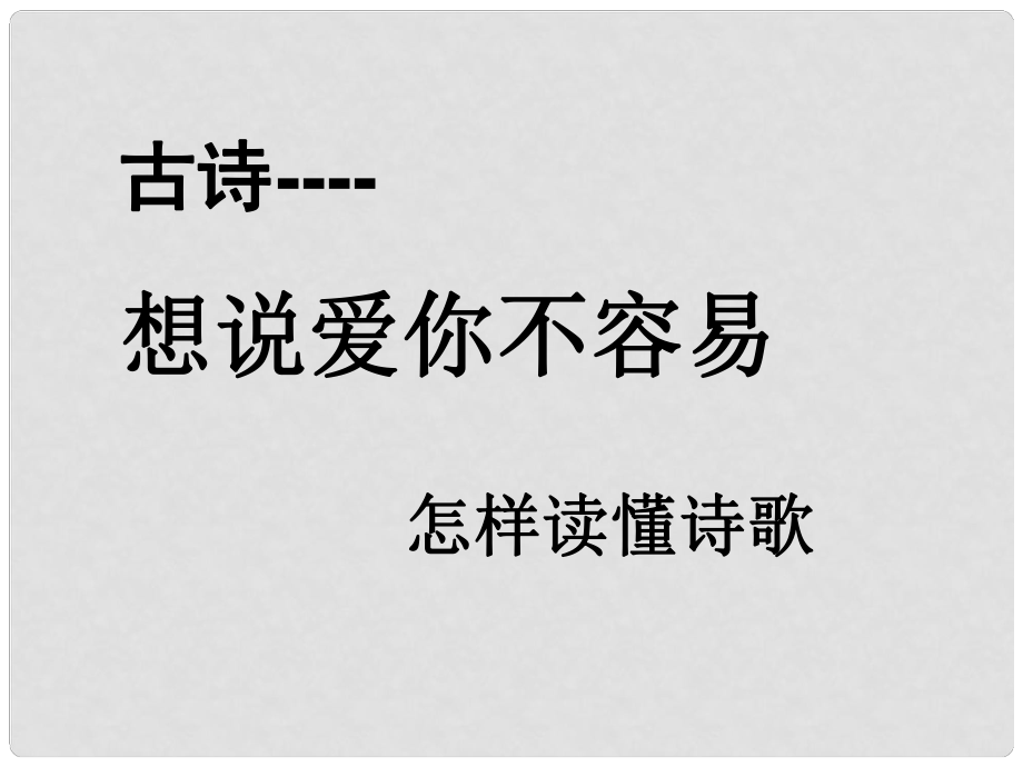 江蘇省丹陽六中高三語文 古詩——想說愛你不容易復(fù)習(xí)課件_第1頁