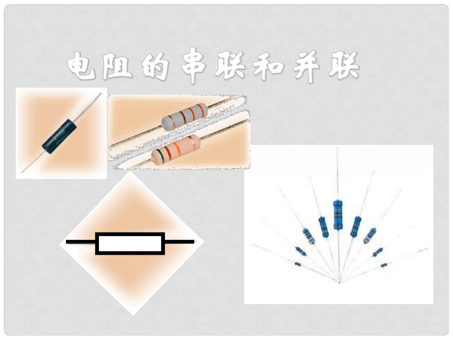 廣東省始興縣墨江中學九年級物理全冊 第16章 第2節(jié) 串、并聯(lián)電路中電壓的規(guī)律課件2 （新版）新人教版_第1頁