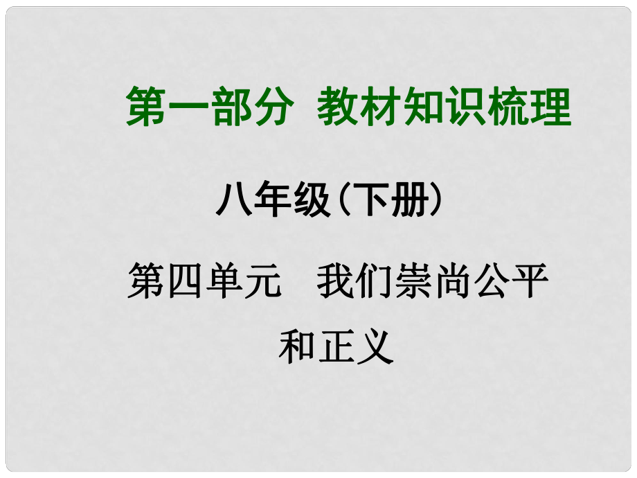 廣西中考政治總復(fù)習(xí) 第一部分 教材知識梳理 八下 第四單元 我們崇尚公平和正義課件（教材知識導(dǎo)航+中考考點(diǎn)精講+備考試題精編） 新人教版_第1頁