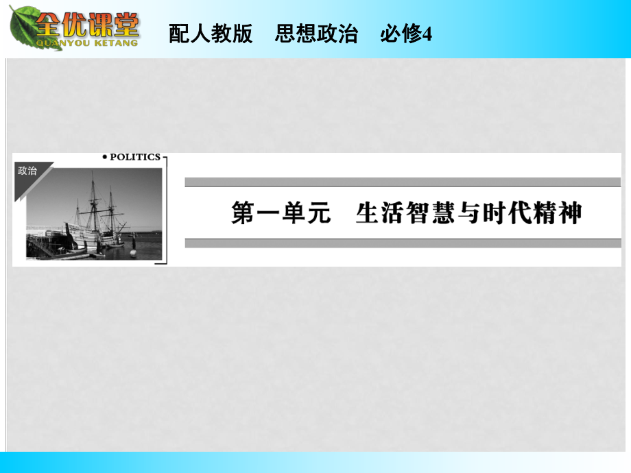 高中政治 第一單元 第1課 第2課時(shí) 關(guān)于世界觀的學(xué)說(shuō)課件 新人教版必修4_第1頁(yè)