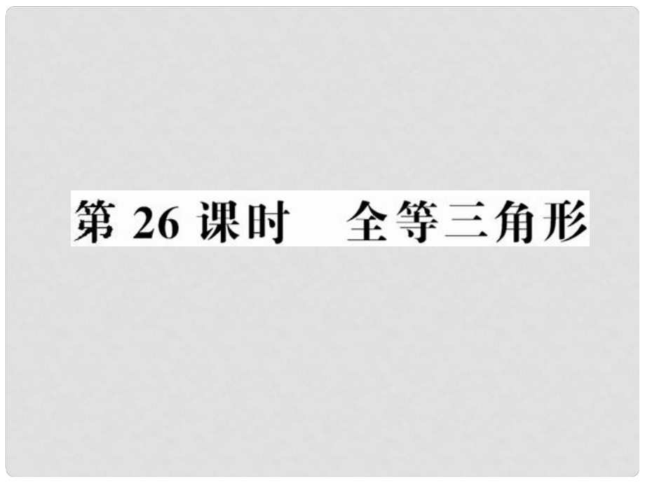 中考數(shù)學(xué)第一輪復(fù)習(xí) 第26課時(shí)全等三角形課件_第1頁