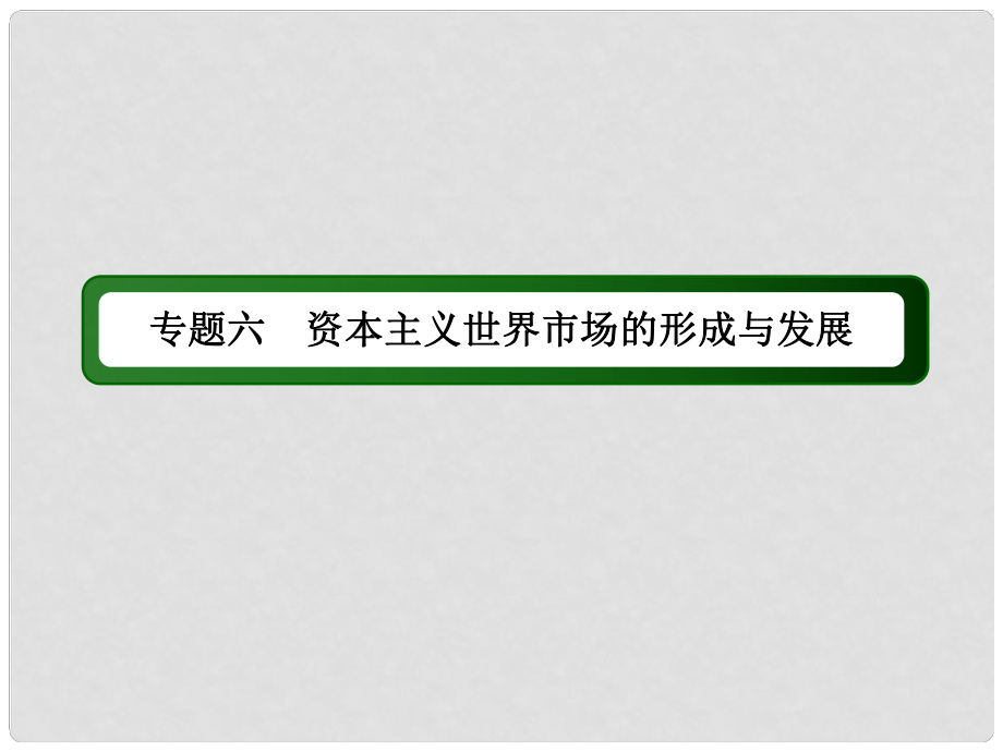 高考歷史二輪專題復習 專題六 資本主義世界市場的形成與發(fā)展課件 新人教版_第1頁