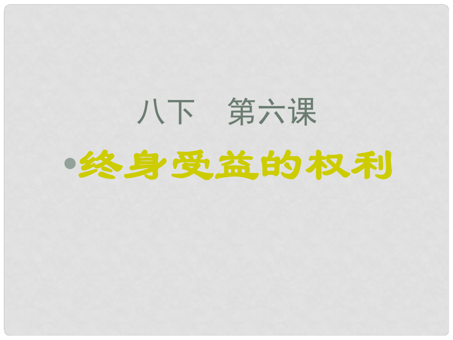 黑龙江省虎林八五零农场学校八年级政治《终身受益的权利》课件二_第1页