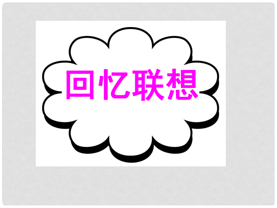 廣東省深圳市高考英語二輪復(fù)習(xí) 讀寫任務(wù) 要點(diǎn)各個(gè)擊破 回憶聯(lián)想課件_第1頁