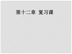 廣東省北江中學八年級物理下冊 第十二章 簡單機械復(fù)習課件 （新版）新人教版