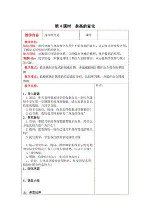 【北師大版】六年級(jí)上冊(cè)數(shù)學(xué)：第5單元第4課時(shí)身高的變化 教案