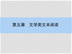 高考語文大一輪復(fù)習(xí) 512 人物課件