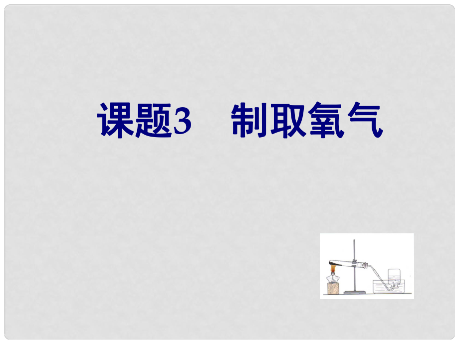 九年級化學上冊 第三章 維持生命之氣——氧氣 第2節(jié)《制取氧氣》參考課件 （新版）粵教版_第1頁