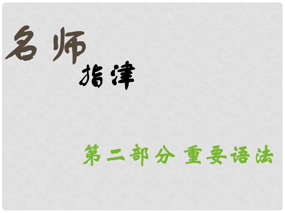 高考英语总复习 第二部分 语法复习 形容词和副词的比较等级课件 新人教版_第1页