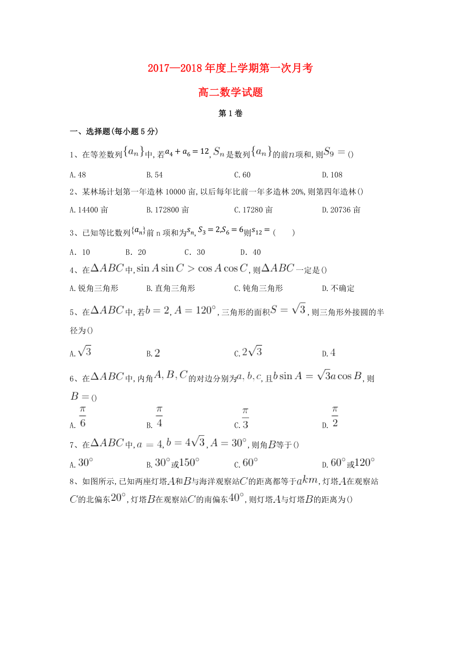 河南省兰考县高二数学上学期第一次月考试题_第1页