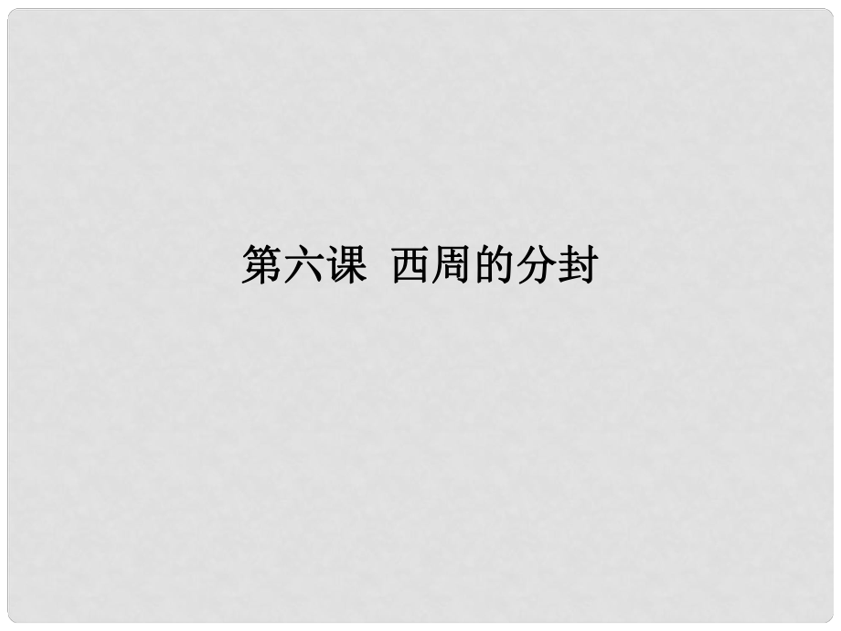 七年級歷史上冊 第二單元 第6課 西周的分封課件 岳麓版_第1頁