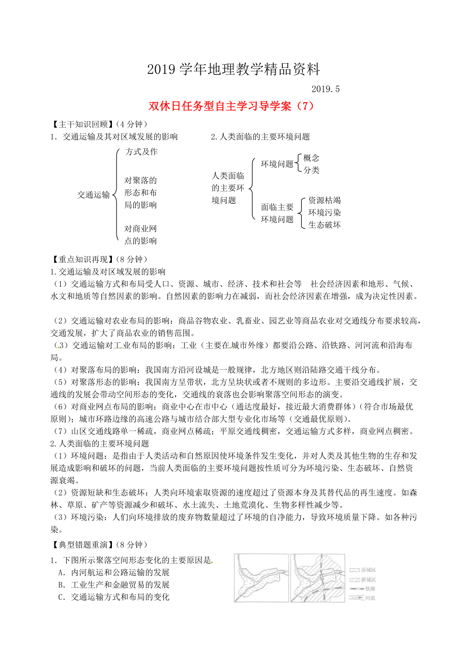 江蘇省海門市包場高級中學高一地理 雙休日任務型自主學習導學案7_第1頁