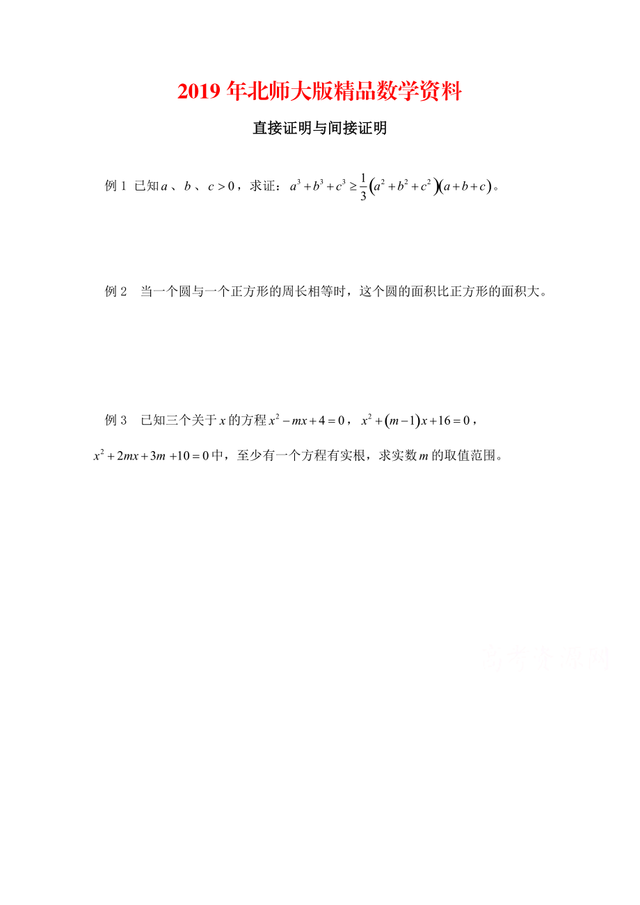 高中数学北师大版选修22教案：第1章 范例典悟：直接证明与间接证明_第1页