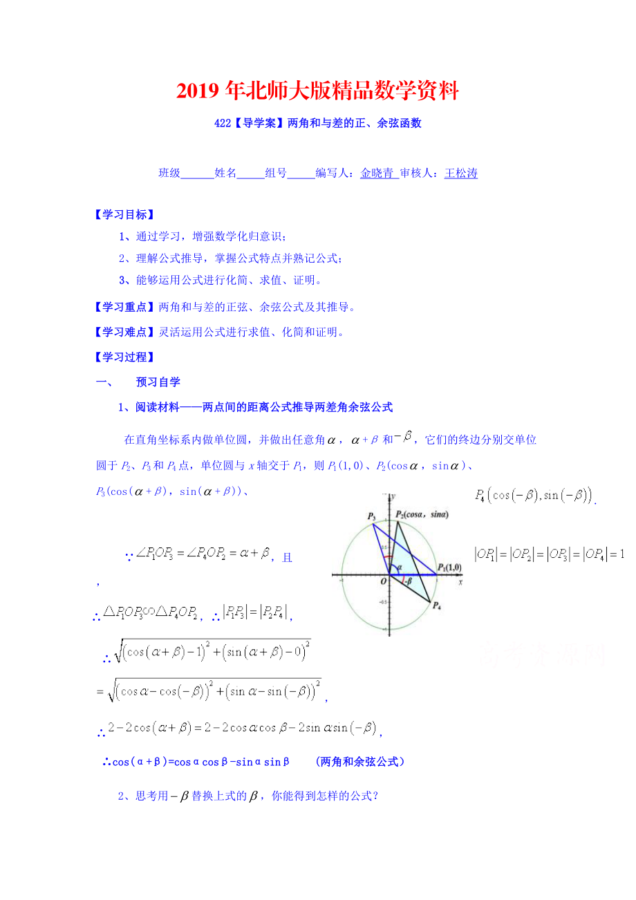 高中數(shù)學(xué)必修四北師大版第三章學(xué)案 兩角和與差的正余弦函數(shù)導(dǎo)學(xué)案_第1頁