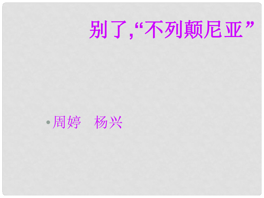 高中语文《别了“不列颠尼亚”》课件集1人教版必修一别了不列颠尼亚课件 (6)_第1页