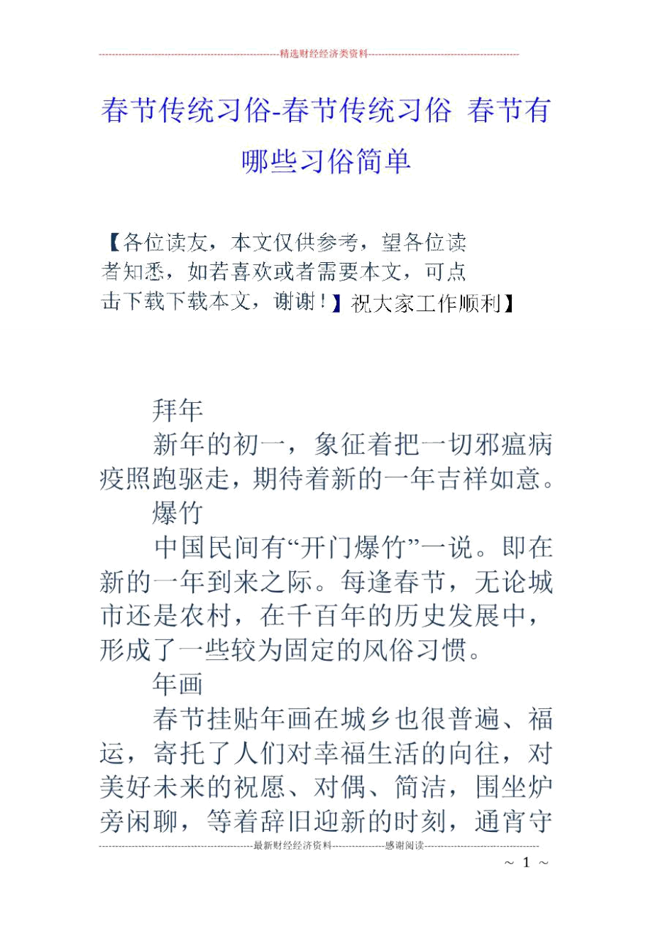 春节传统习俗春节传统习俗春节有哪些习俗简单