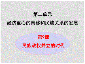 七年級(jí)歷史下冊(cè) 第2單元 第9課 民族政權(quán)并立的時(shí)代課件 新人教版