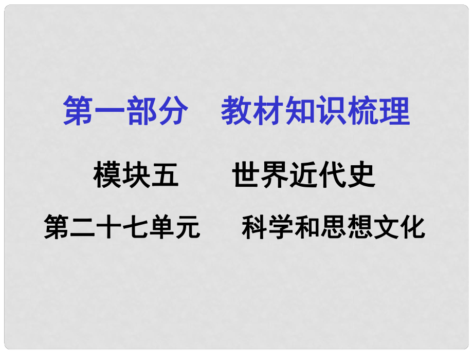 湖南中考?xì)v史 教材梳理 第二十七單元 科學(xué)和思想文化課件 岳麓版_第1頁