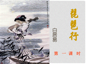 學(xué)九年級語文上冊 4《琵琶行》課件 北師大版