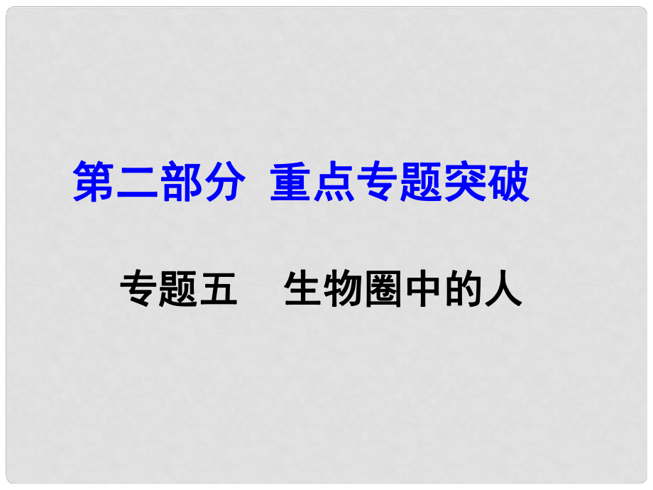 中考生物 第二部分 重點專題突破 專題五 生物圈中的人復(fù)習(xí)課件 蘇教版_第1頁