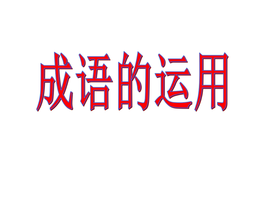 中考語文專題復(fù)習(xí)《成語運(yùn)用》PPT課件_第1頁