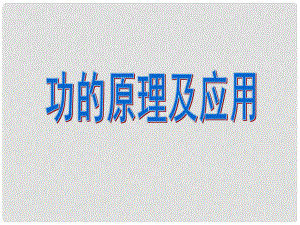 河北省任丘市第三中學(xué)八年級(jí)物理下冊(cè) 11.4 功的原理及應(yīng)用課件 教科版