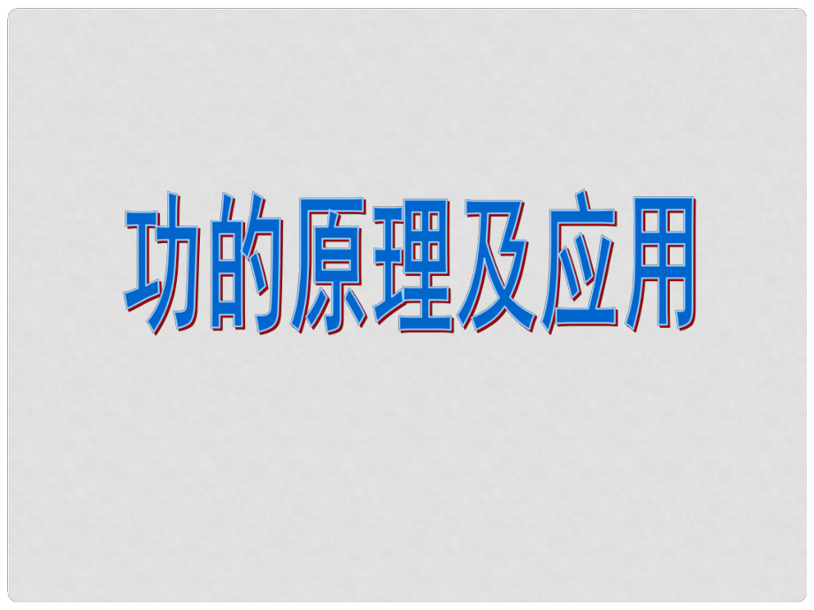 河北省任丘市第三中學八年級物理下冊 11.4 功的原理及應用課件 教科版_第1頁