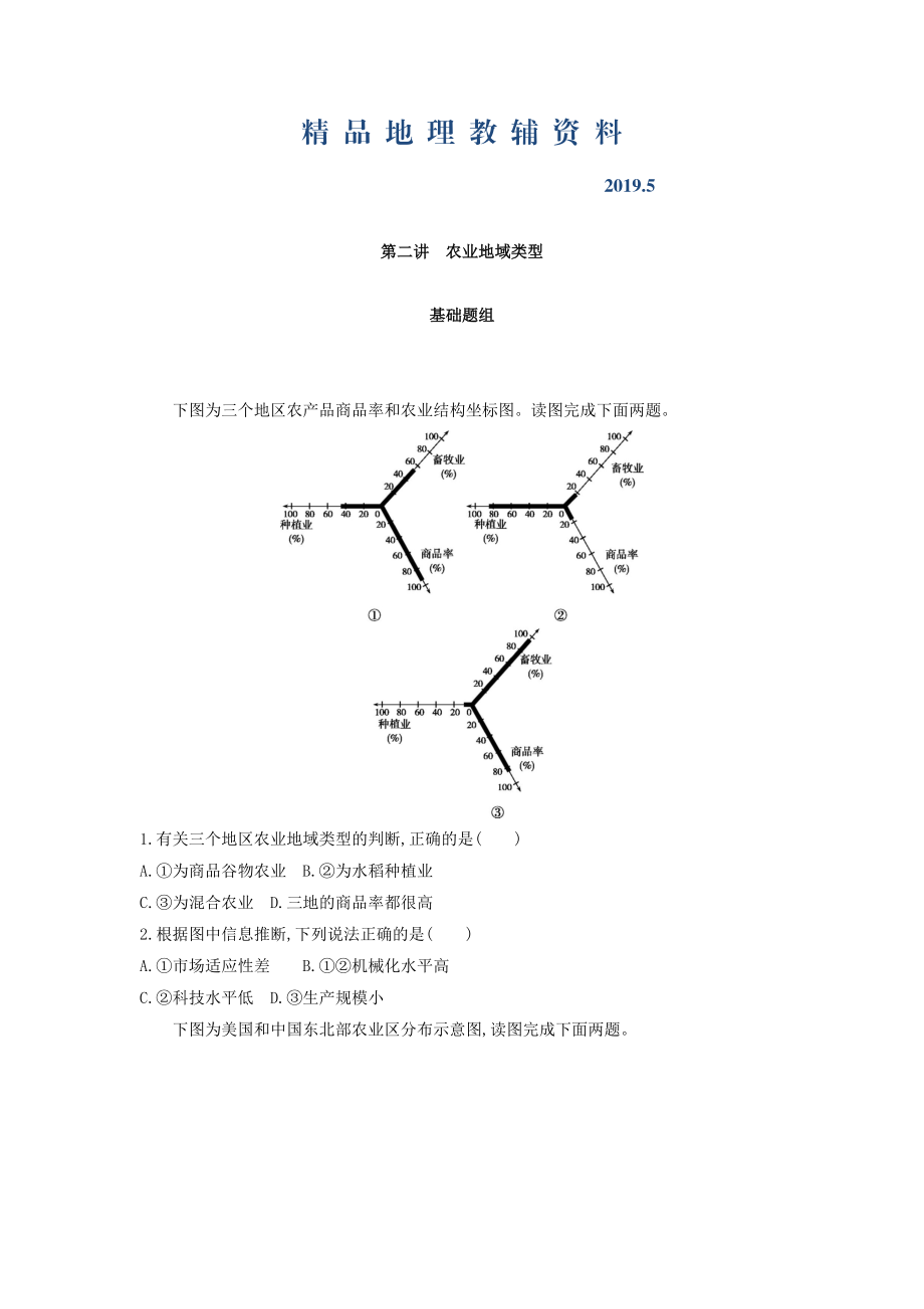 高考地理課標版一輪總復(fù)習檢測：第九單元 農(nóng)業(yè)地域的形成與發(fā)展 第二講　農(nóng)業(yè)地域類型 Word版含答案_第1頁