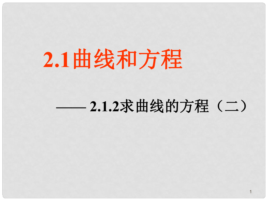 高二數(shù)學(xué)選修21 求曲線的方程（二） ppt_第1頁