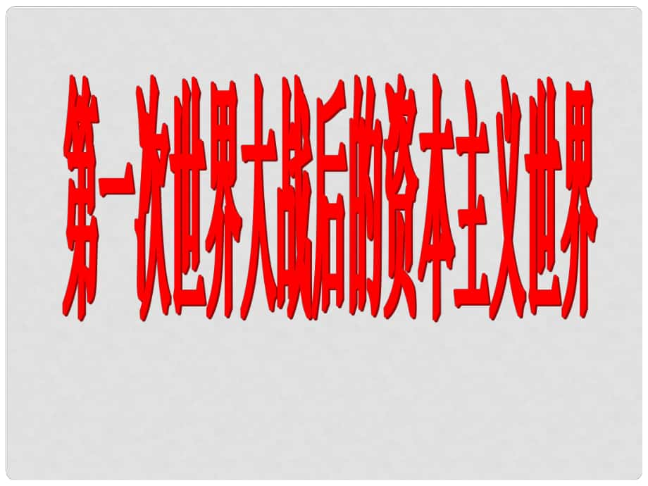 高考历史第一轮复习：“凡尔赛—华盛顿体系”的建立课件人教版_第1页