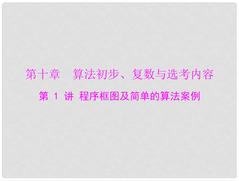 高考数学总复习 第十章 算法初步、复数与选考内容 第1讲 程序框图及简单的算法案例课件 理_第1页