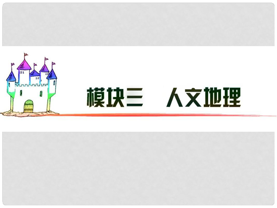 廣東省高三地理 模塊3 第10單元 第48課 交通運輸布局變化的影響復(fù)習(xí)課件 新人教版_第1頁