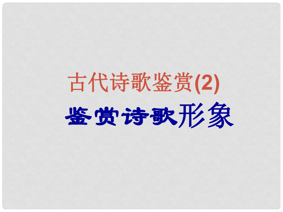 高三語(yǔ)文一輪復(fù)習(xí) 作文 人物形象課件_第1頁(yè)