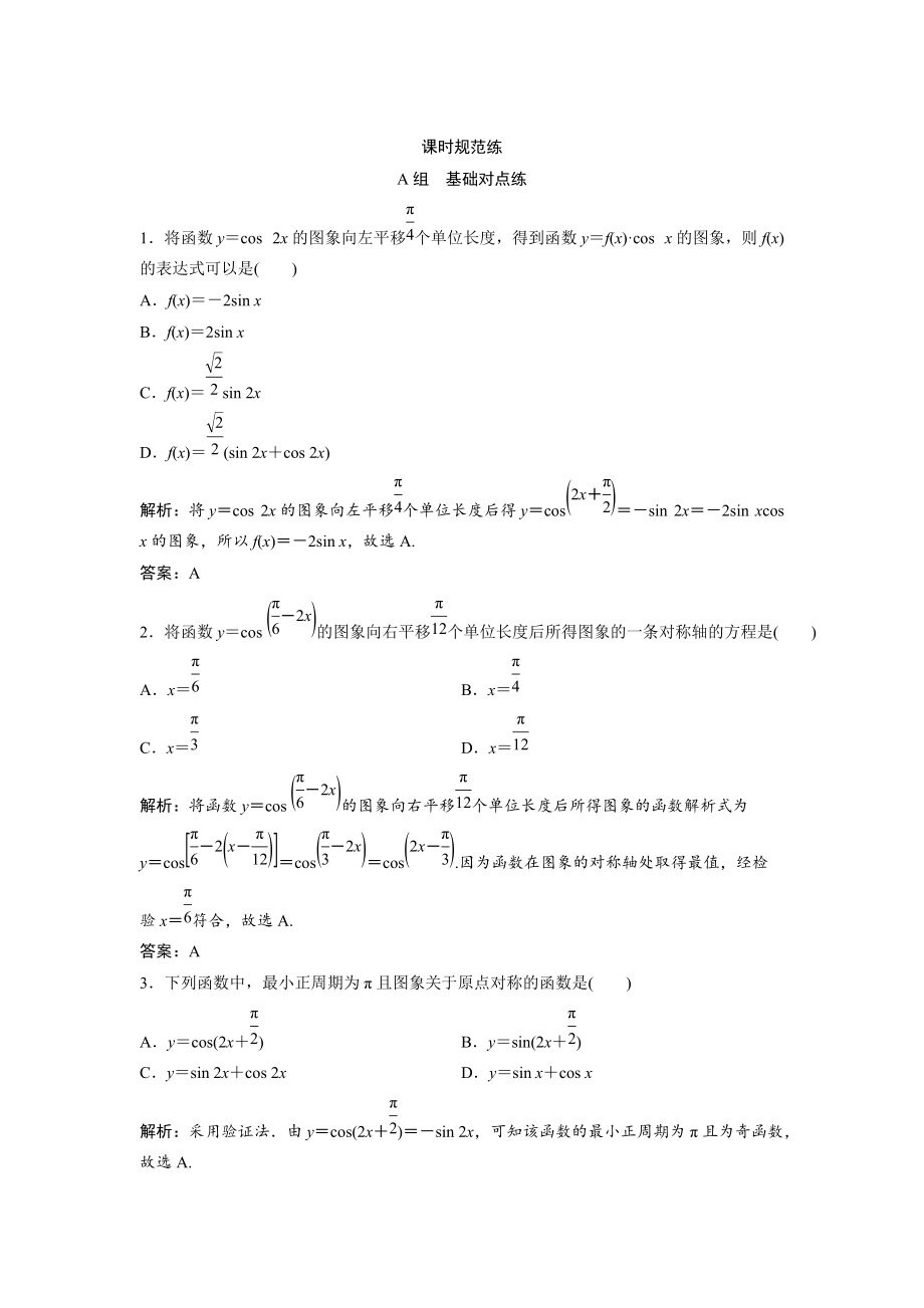 一輪創(chuàng)新思維文數人教版A版練習：第三章 第四節(jié)　函數y＝Asinωx＋φ的圖象及三角函數模型的簡單應用 Word版含解析_第1頁