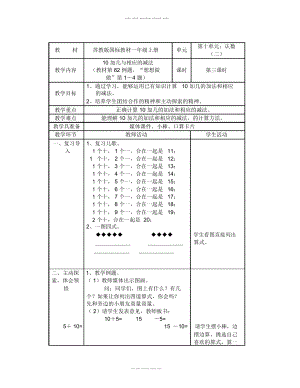 數(shù)學(xué)知識(shí)點(diǎn)蘇教版數(shù)學(xué)一上《10加幾和相應(yīng)的減法》教學(xué)設(shè)計(jì)1-總結(jié)