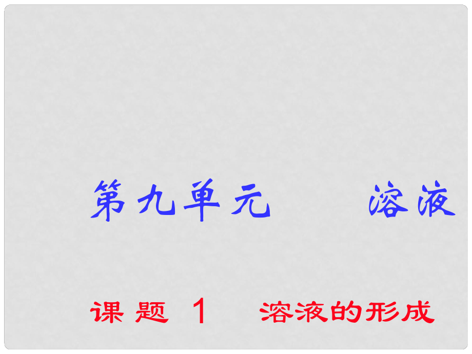 江蘇省南京市長城中學(xué)九年級(jí)化學(xué)下冊 9.1 溶液的形成課件2 （新版）新人教版_第1頁