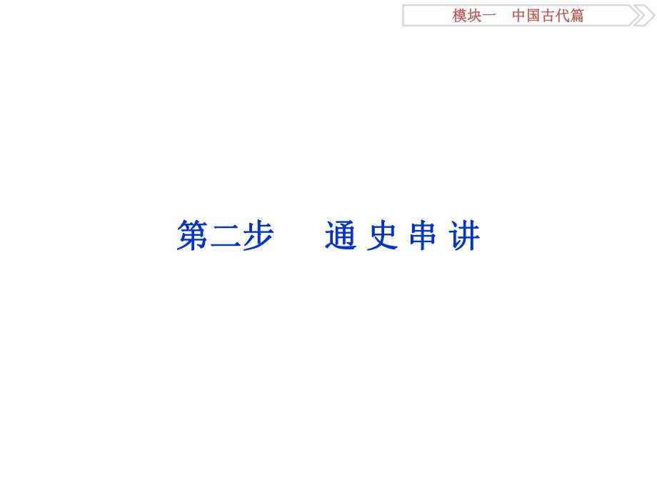 高考?xì)v史二輪復(fù)習(xí) 第一部分模塊一 中國古代篇 第二步 通史串講 第1講 中國古代文明的形成與初步發(fā)展——先秦、秦漢課件_第1頁