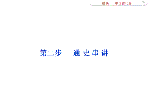 高考歷史二輪復習 第一部分模塊一 中國古代篇 第二步 通史串講 第1講 中國古代文明的形成與初步發(fā)展——先秦、秦漢課件