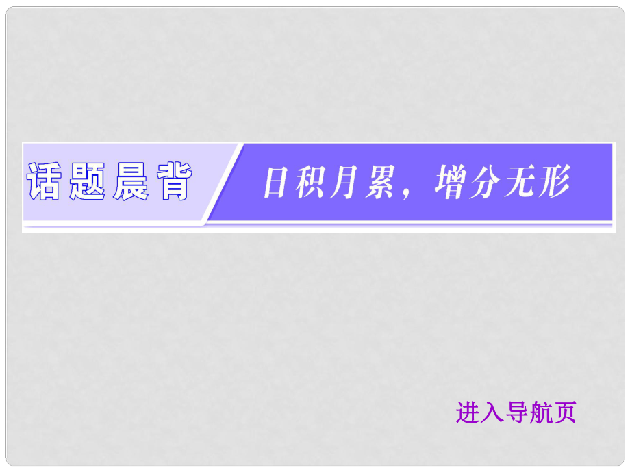 高考英语一轮复习 话题晨背 话题一 学校生活课件 北师大版_第1页