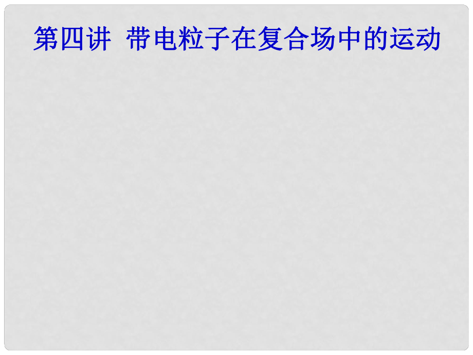 浙江省富陽市第二中學(xué)高考物理一輪復(fù)習(xí) 磁場的應(yīng)用(儀器)課件_第1頁