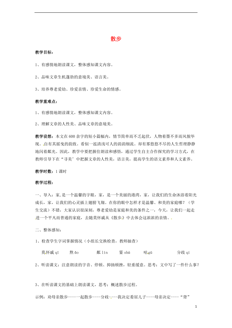 八年級語文下冊 第5單元 第22課 散步教案 新版蘇教版_第1頁